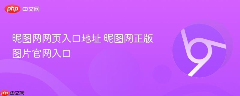 昵图网网页入口地址 昵图网正版图片官网入口  第1张