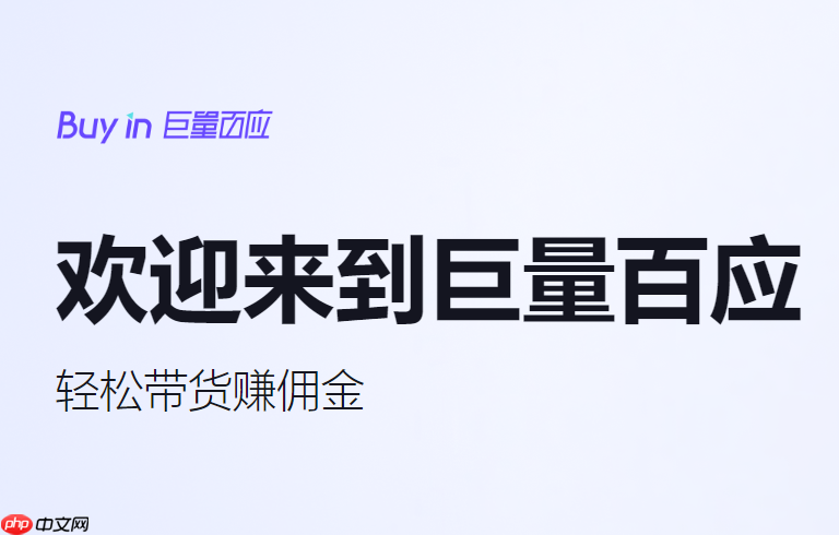 巨量百应网页版入口在哪里 巨量百应官网主页快速进入  第1张