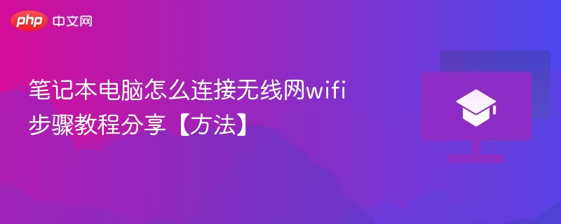 笔记本电脑怎么连接无线网wifi 步骤教程分享【方法】  第1张