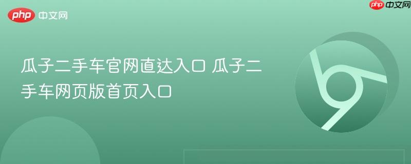 瓜子二手车官网直达入口 瓜子二手车网页版首页入口  第1张