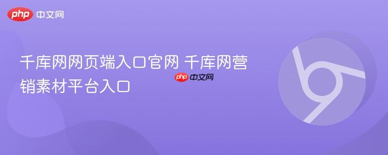 千库网网页端入口官网 千库网营销素材平台入口  第1张