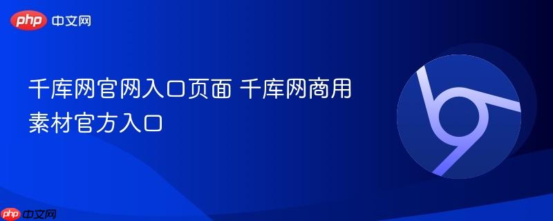 千库网官网入口页面 千库网商用素材官方入口