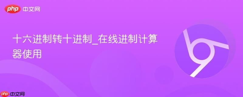 十六进制转十进制_在线进制计算器使用