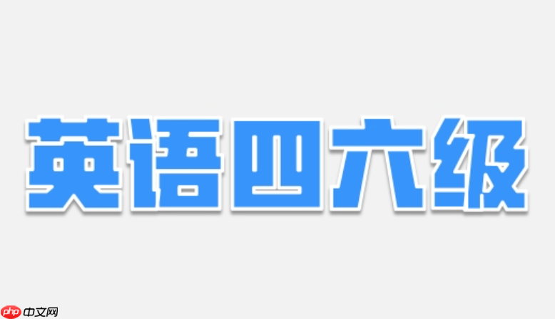 英语四级六级报名入口_四级六级网页端报名流程及官方指南 第1张 英语四级六级报名入口_四级六级网页端报名流程及官方指南 第1张