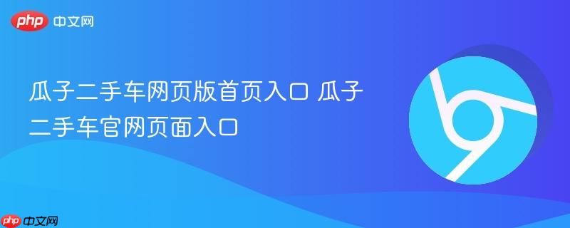 瓜子二手车网页版首页入口 瓜子二手车官网页面入口