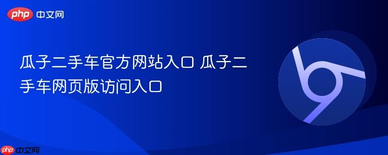 瓜子二手车官方网站入口 瓜子二手车网页版访问入口  第1张