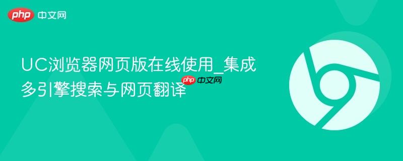 UC浏览器网页版在线使用_集成多引擎搜索与网页翻译  第1张