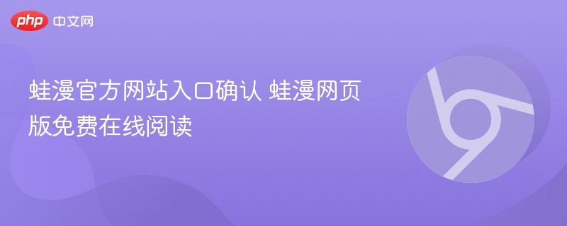 蛙漫官方网站入口确认 蛙漫网页版免费在线阅读  第1张