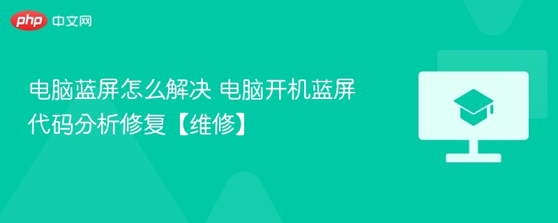 电脑蓝屏怎么解决 电脑开机蓝屏代码分析修复【维修】  第1张