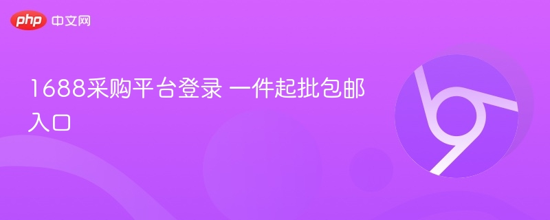 1688采购平台登录 一件起批包邮入口