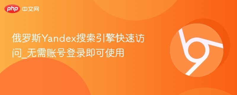俄罗斯Yandex搜索引擎快速访问_无需账号登录即可使用 第1张 俄罗斯Yandex搜索引擎快速访问_无需账号登录即可使用 第1张