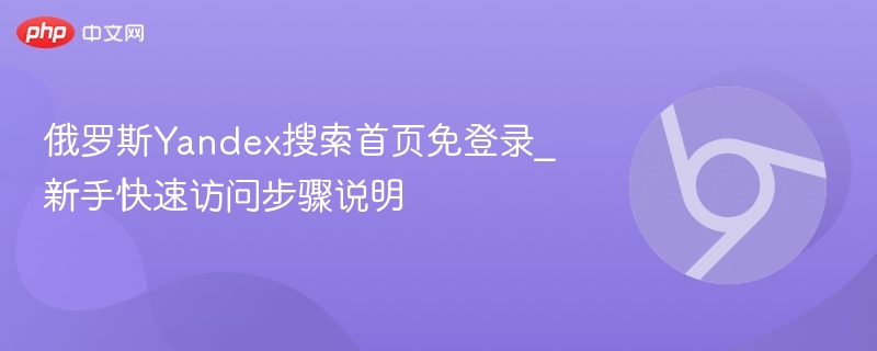俄罗斯Yandex搜索首页免登录_新手快速访问步骤说明 第1张 俄罗斯Yandex搜索首页免登录_新手快速访问步骤说明 第1张