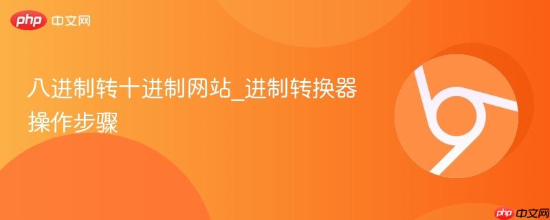 八进制转十进制网站_进制转换器操作步骤 第1张 八进制转十进制网站_进制转换器操作步骤 第1张