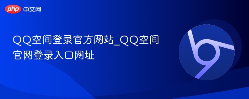 QQ空间登录官方网站_QQ空间官网登录入口网址  第1张