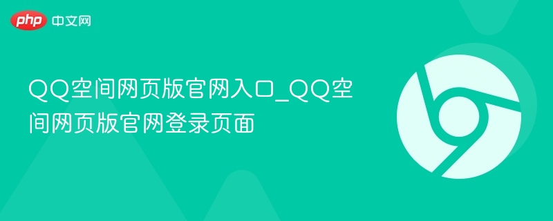 QQ空间网页版官网入口_QQ空间网页版官网登录页面 第1张 QQ空间网页版官网入口_QQ空间网页版官网登录页面 第1张