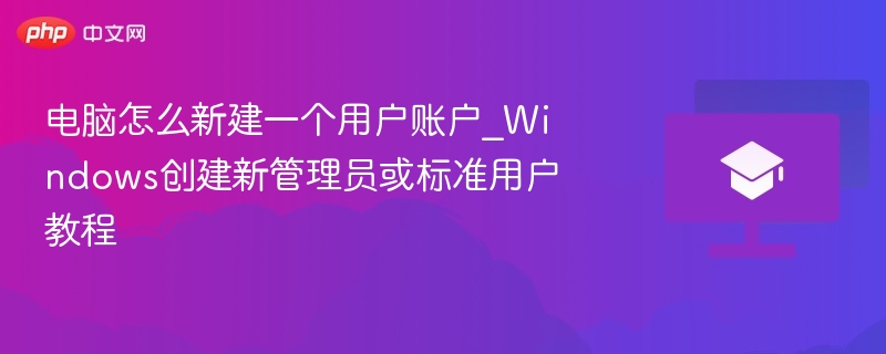电脑怎么新建一个用户账户_Windows创建新管理员或标准用户教程  第1张