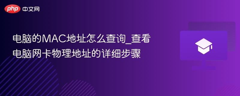 电脑的MAC地址怎么查询_查看电脑网卡物理地址的详细步骤 第1张 电脑的MAC地址怎么查询_查看电脑网卡物理地址的详细步骤 第1张