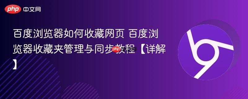百度浏览器如何收藏网页 百度浏览器收藏夹管理与同步教程【详解】  第1张
