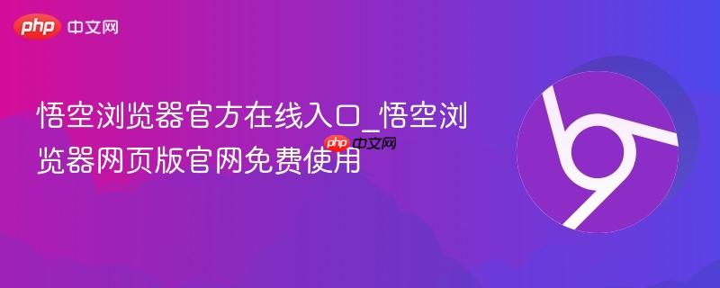 悟空浏览器官方在线入口_悟空浏览器网页版官网免费使用 第1张 悟空浏览器官方在线入口_悟空浏览器网页版官网免费使用 第1张