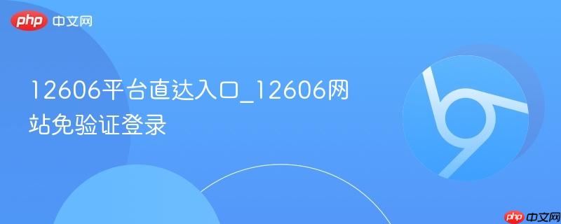 12606平台直达入口_12606网站免验证登录