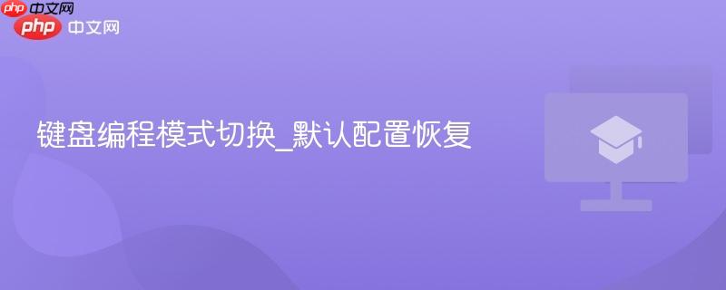 键盘编程模式切换_默认配置恢复
