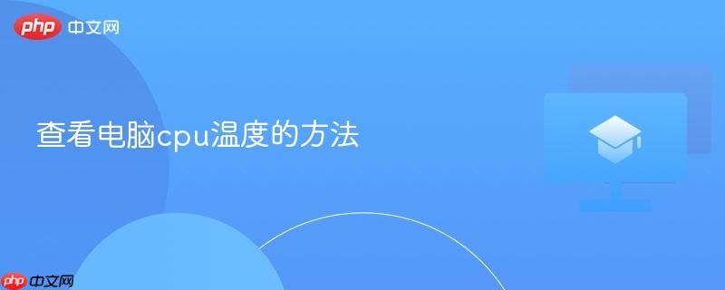 查看电脑cpu温度的方法