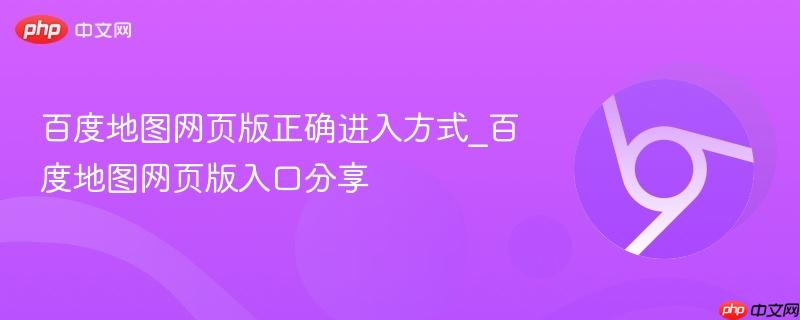 百度地图网页版正确进入方式_百度地图网页版入口分享  第1张