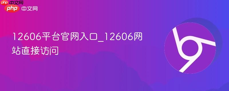 12606平台官网入口_12606网站直接访问  第1张