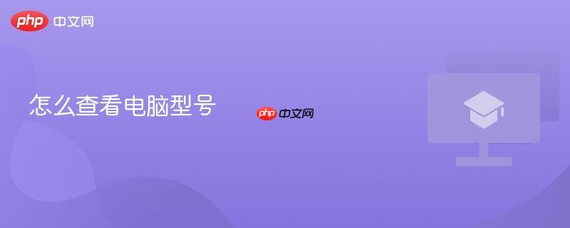 怎么查看电脑型号