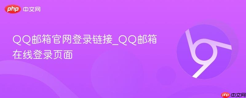 QQ邮箱官网登录链接_QQ邮箱在线登录页面