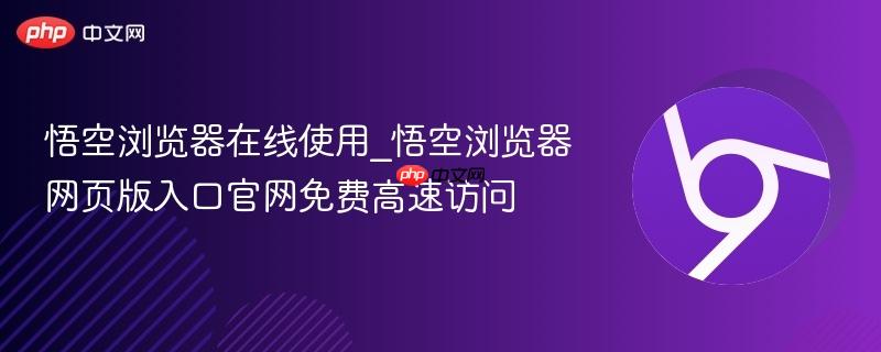 悟空浏览器在线使用_悟空浏览器网页版入口官网免费高速访问 第1张 悟空浏览器在线使用_悟空浏览器网页版入口官网免费高速访问 第1张