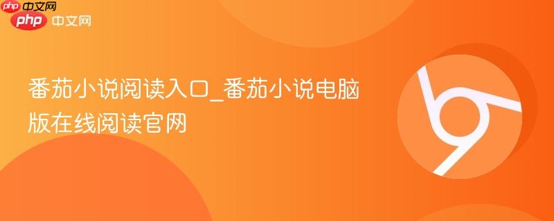 番茄小说阅读入口_番茄小说电脑版在线阅读官网  第1张
