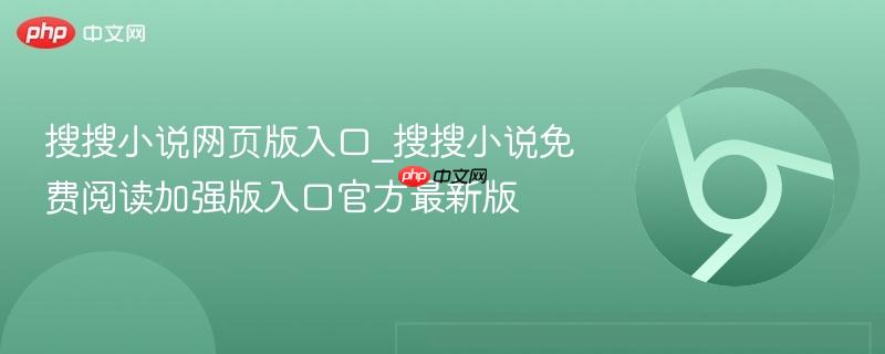 搜搜小说网页版入口_搜搜小说免费阅读加强版入口官方最新版 第1张 搜搜小说网页版入口_搜搜小说免费阅读加强版入口官方最新版 第1张