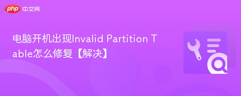 电脑开机出现Invalid Partition Table怎么修复【解决】