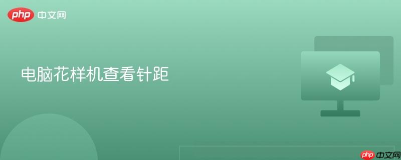 电脑花样机查看针距