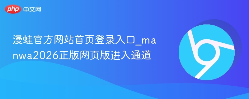 漫蛙官方网站首页登录入口_manwa2026正版网页版进入通道  第1张