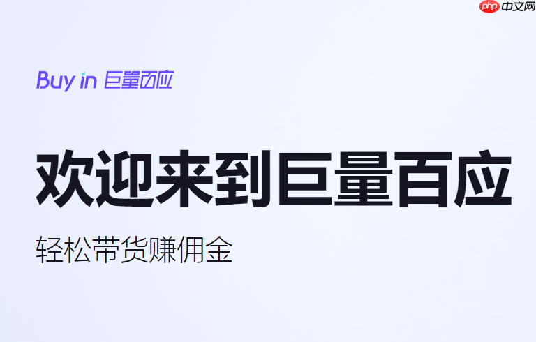 巨量百应官方网页入口合集 巨量百应PC端主页在线访问  第1张