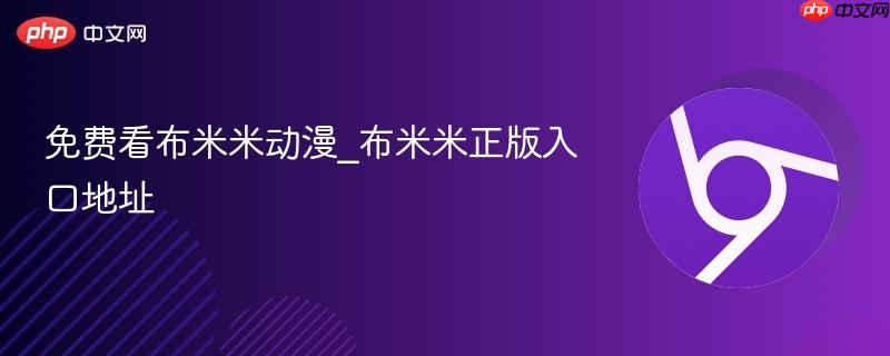 免费看布米米动漫_布米米正版入口地址  第1张