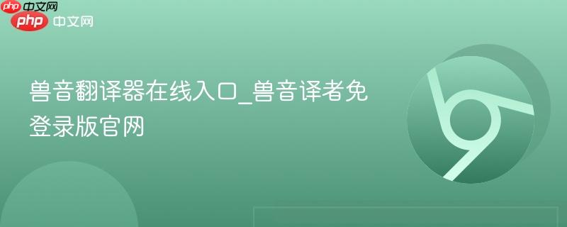 兽音翻译器在线入口_兽音译者免登录版官网