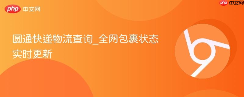 圆通快递物流查询_全网包裹状态实时更新 第1张 圆通快递物流查询_全网包裹状态实时更新 第1张