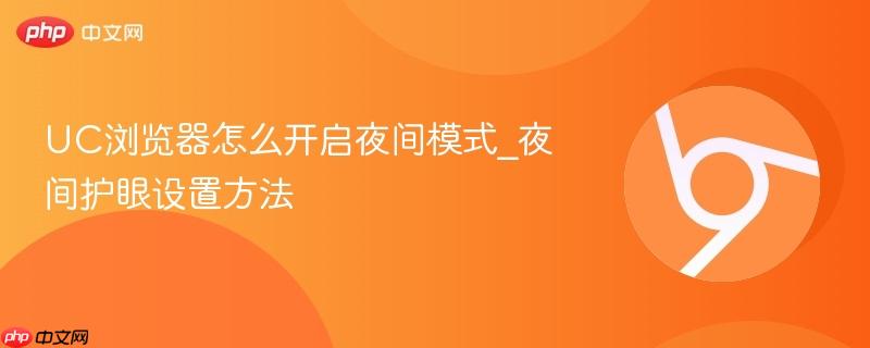 UC浏览器怎么开启夜间模式_夜间护眼设置方法  第1张