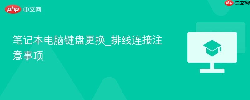 笔记本电脑键盘更换_排线连接注意事项  第1张