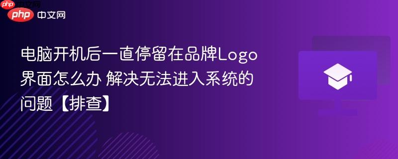 电脑开机后一直停留在品牌Logo界面怎么办 解决无法进入系统的问题【排查】  第1张
