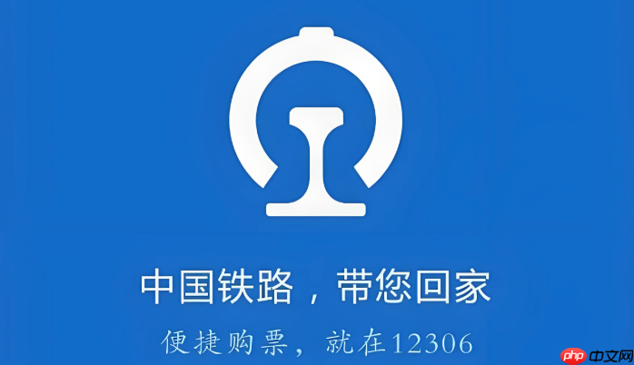 火车票官网12306登录入口 铁路售票官方网站入口  第1张