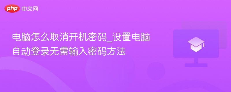 电脑怎么取消开机密码_设置电脑自动登录无需输入密码方法  第1张