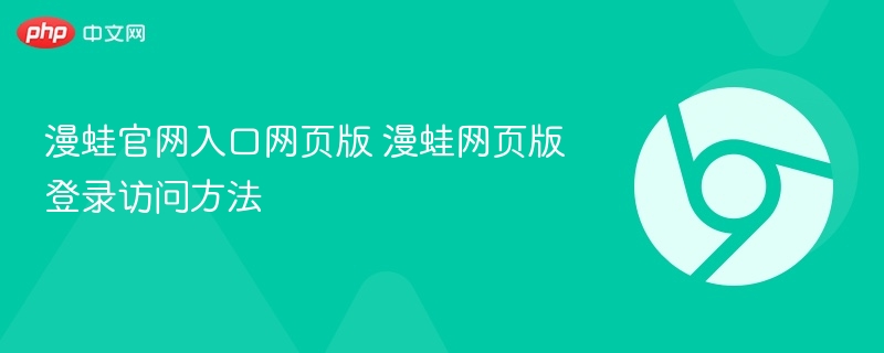 漫蛙官网入口网页版 漫蛙网页版登录访问方法 第1张 漫蛙官网入口网页版 漫蛙网页版登录访问方法 第1张