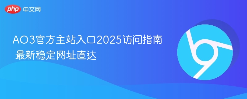 AO3官方主站入口2025访问指南 最新稳定网址直达 第1张 AO3官方主站入口2025访问指南 最新稳定网址直达 第1张