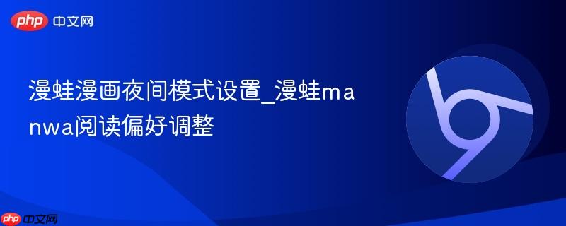 漫蛙漫画夜间模式设置_漫蛙manwa阅读偏好调整  第1张