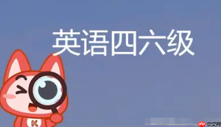 四六级成绩在哪个网站查询_官方四级六级查分平台汇总
