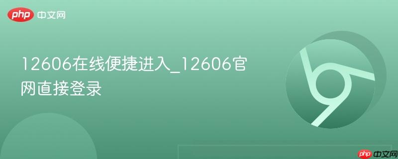 12606在线便捷进入_12606官网直接登录